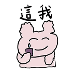 捲捲兔子熊的對話