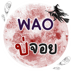 WAO Bo Choi One word e