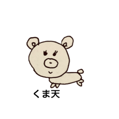 くま天