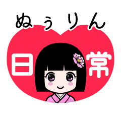 ぬぅりん（日常）のLINEスタンプ