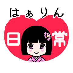 はぁりん（日常）のLINEスタンプ