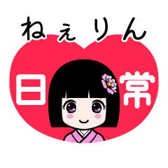 ねぇりん（日常）のLINEスタンプ