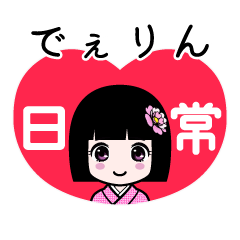 でぇりん（日常）のLINEスタンプ
