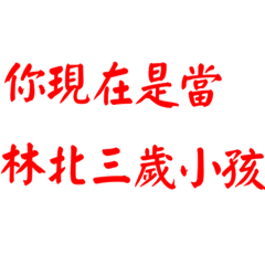 欠錢還錢 不要哭夭