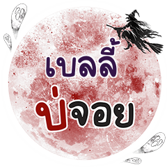 BELLY2 Bo Choi One word