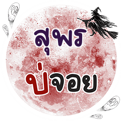 SUPORN Bo Choi One word