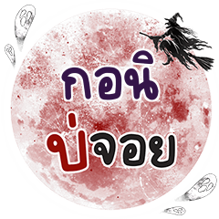 GONI Bo Choi One word