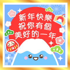 每年通用！光輝燦爛的日系新年貼圖♫