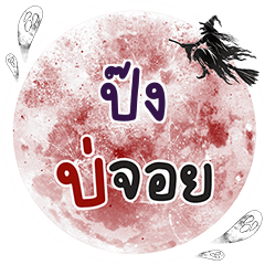 PUNG3 Bo Choi One word