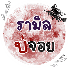 RAMIL Bo Choi One word