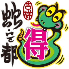 Snake DeDe - Bring Good Luck and Joy