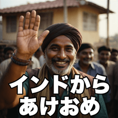 インドからあけおめ【年末年始】【再販】