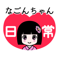なごんちゃん（日常）のLINEスタンプ