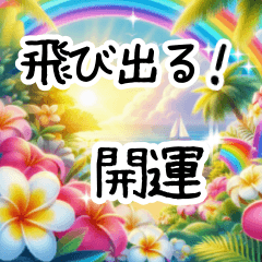 ❤️動く見やすい文字とハワイの花で開運