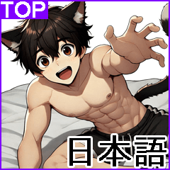 猫男カップル フレーズ 3(BIGスタンプ)