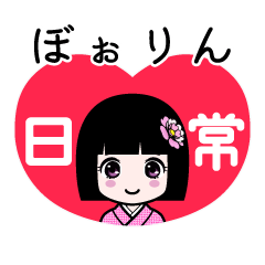 ぼぉりん（日常）のLINEスタンプ