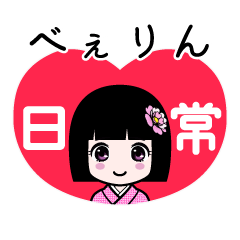 べぇりん（日常）のLINEスタンプ