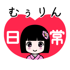 むぅりん（日常）のLINEスタンプ