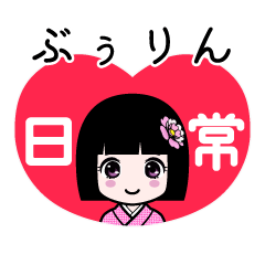 ぶぅりん（日常）のLINEスタンプ