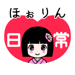 ほぉりん（日常）のLINEスタンプ