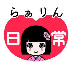 らぁりん（日常）のLINEスタンプ