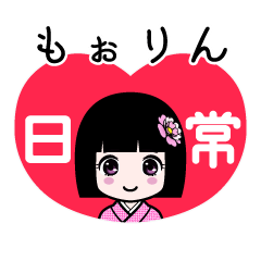 もぉりん（日常）のLINEスタンプ
