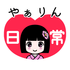 やぁりん（日常）のLINEスタンプ