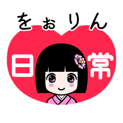 をぉりん（日常）のLINEスタンプ