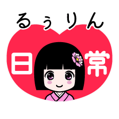 るぅりん（日常）のLINEスタンプ