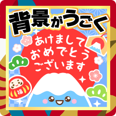 背景が動く毎年使える明るいお正月スタンプ