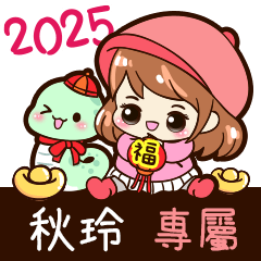 2025_冬日女孩賀年姓名_秋玲