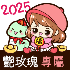 2025_冬日女孩賀年姓名_艷玫瑰