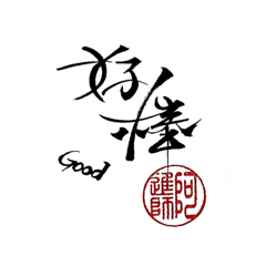阿進師-日常生活篇