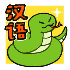 Chinese Snake (Simplified)