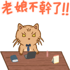 鼠鼠和小夏-不想上班篇