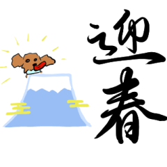 Japanese Calligraphy dog new year