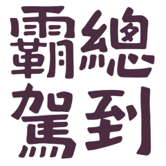 ★‎٩(⸝⸝ᵕᴗᵕ⸝⸝)و* 霸總駕到★