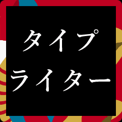 あけおめ！タイプライター 正月動くアニメ