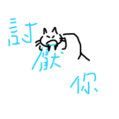 反骨醜醜貓