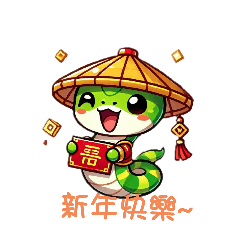 春節有蛇