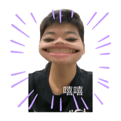 嘻嘻嘻超可愛