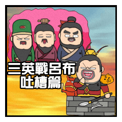 Three Heroes vs. Lu Bu - Tucao