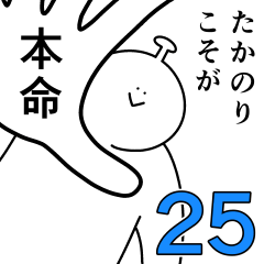 たかのりは幸せです。25