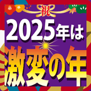 2025 is a year of dramatic change