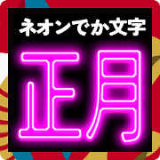 Big Text New Year(neon)