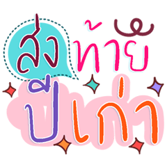 แชทเทศกาล คำอวยพรลายมือพาสเทล