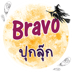 PUKLUK2 Bravo One word