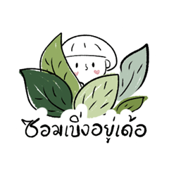 น้องหัวเห็ด: เว้าอีสาน