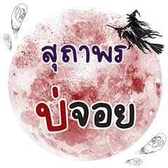 SUTAPON Bo Choi One word