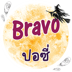 POSI Bravo One word